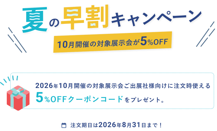 夏の早割キャンペーン