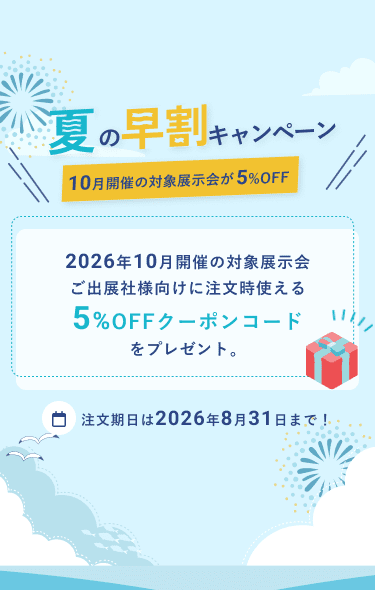 夏の早割キャンペーン