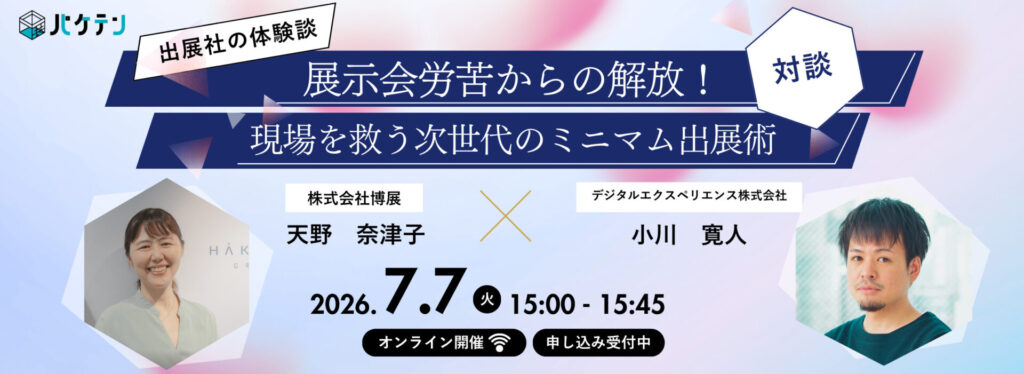展示会担当者向け無料オンラインセミナー。ブース装飾・印刷物・運営準備の工数削減と成果最大化のポイントを事例とともに解説します。