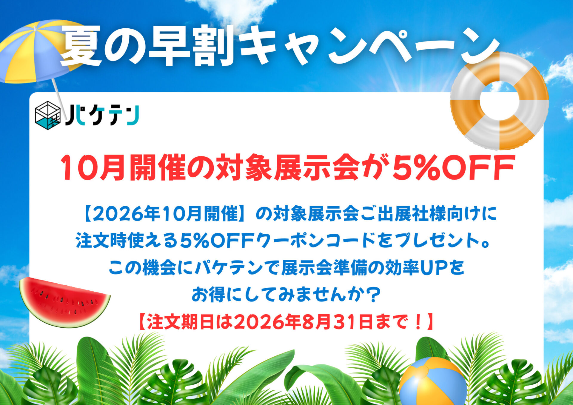 パケテン】圧倒的コスパの展示会ブース装飾！ - 博展