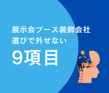 展示会ブース装飾会社選びで外せない9項目