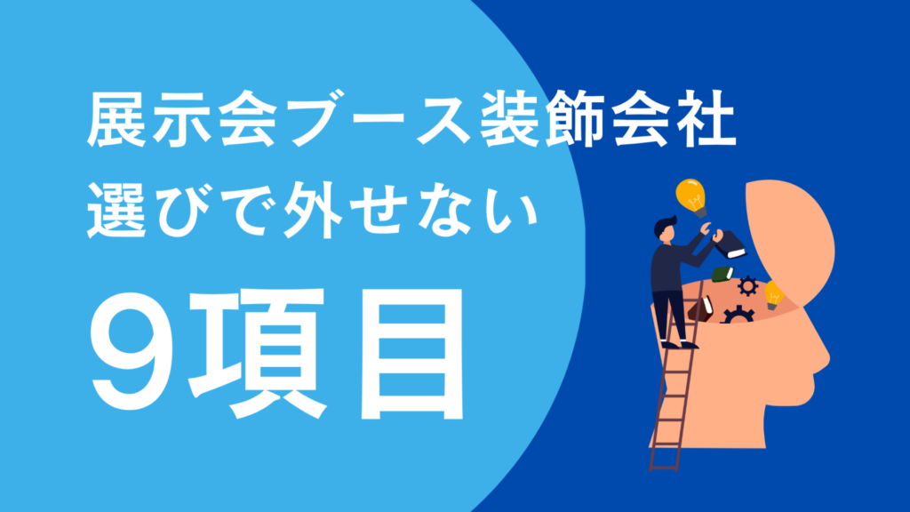 展示会ブース装飾会社選びで外せない9項目