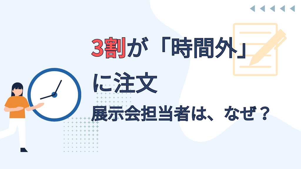 3割が「時間外」に注文 展示会担当者は、なぜ？
