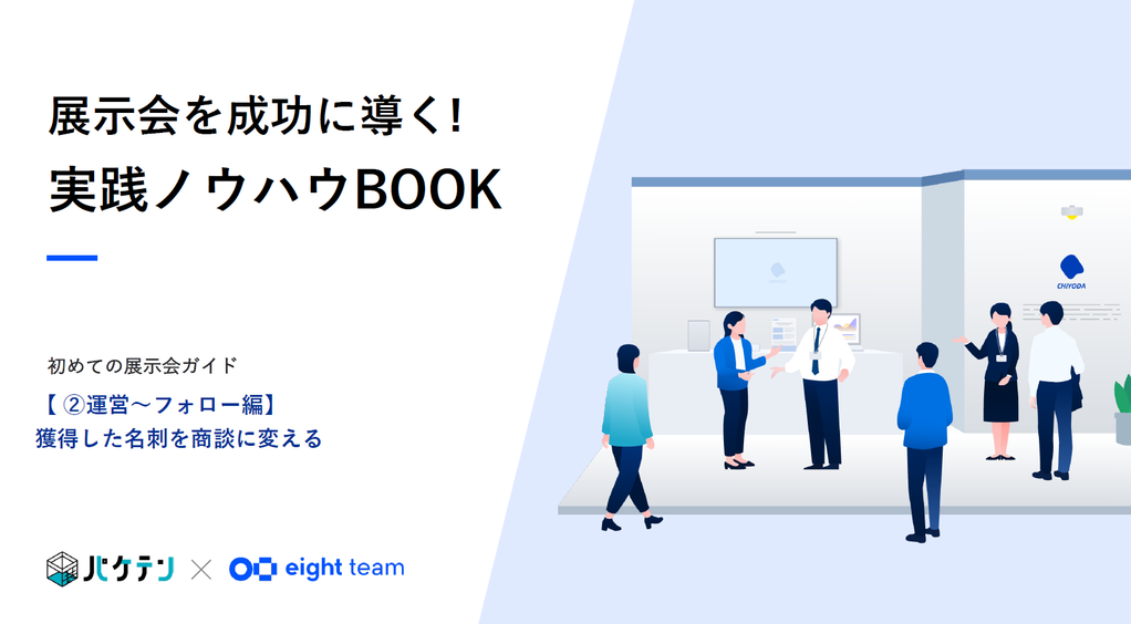 ホワイトペーパー「展示会を成功に導く!実践ノウハウBOOK【②運営〜フォロー編】」