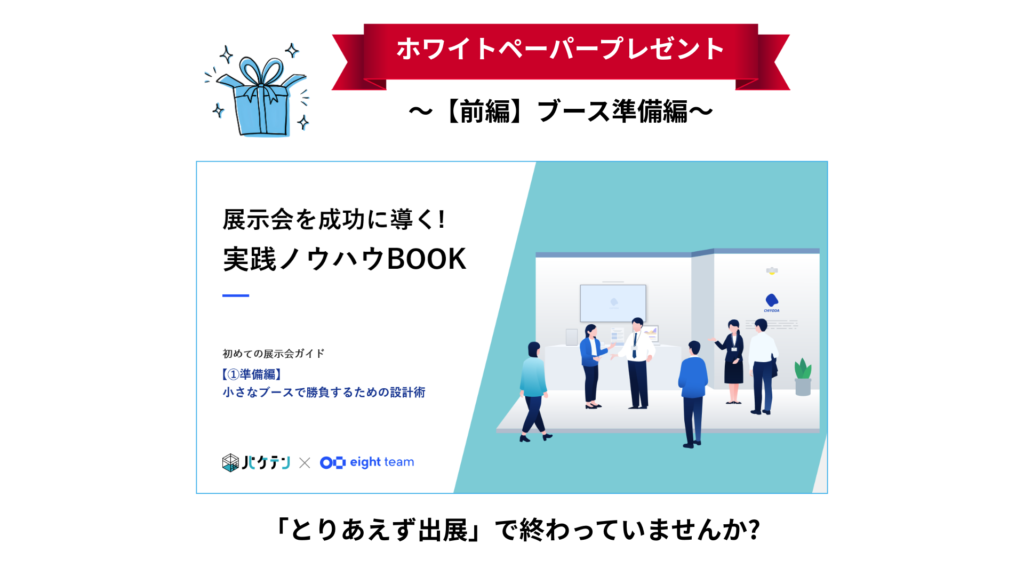 ブース準備編①