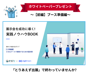 ブース準備編
