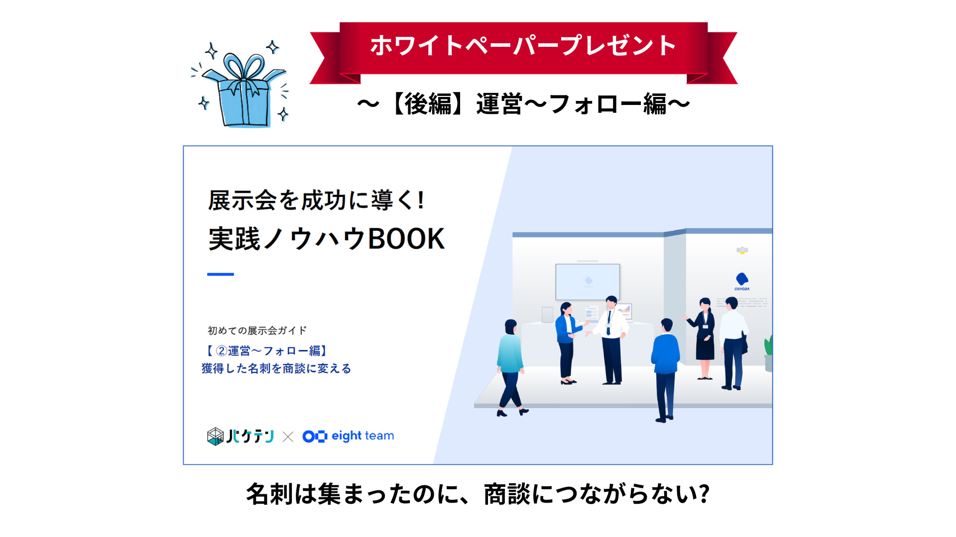 ホワイトペーパー「展示会を成功に導く!実践ノウハウBOOK【②運営〜フォロー編】」