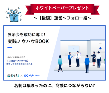 ホワイトペーパー「展示会を成功に導く!実践ノウハウBOOK【②運営〜フォロー編】」