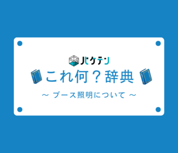 ブース照明について