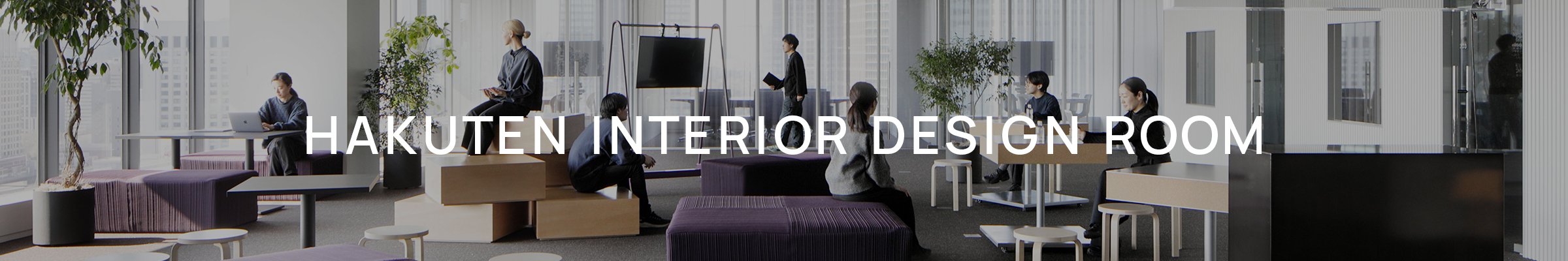 HAKUTEN INTERIOR DESIGN ROOM