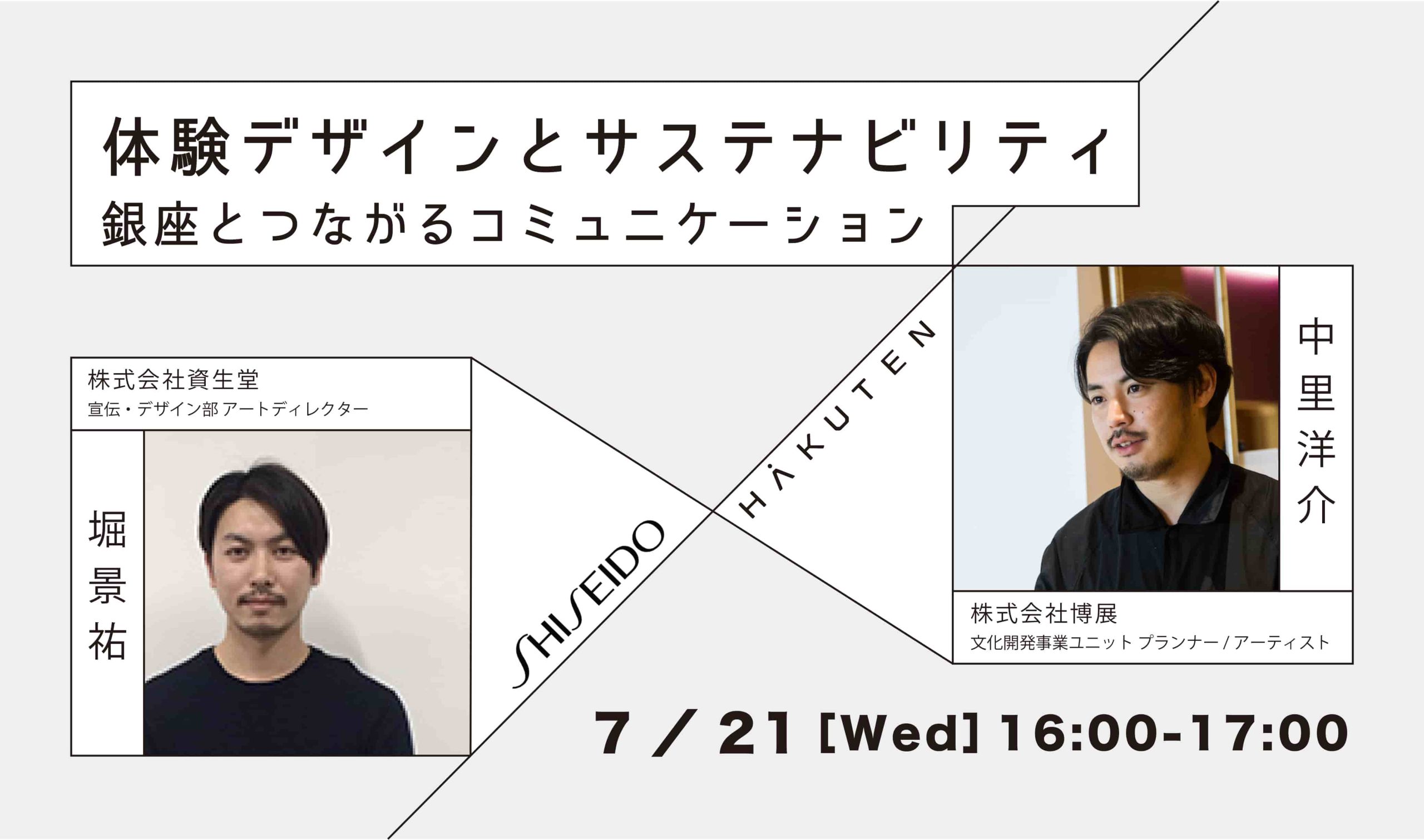 体験デザインとサステナビリティ<br>-銀座とつながるコミュニケーション-