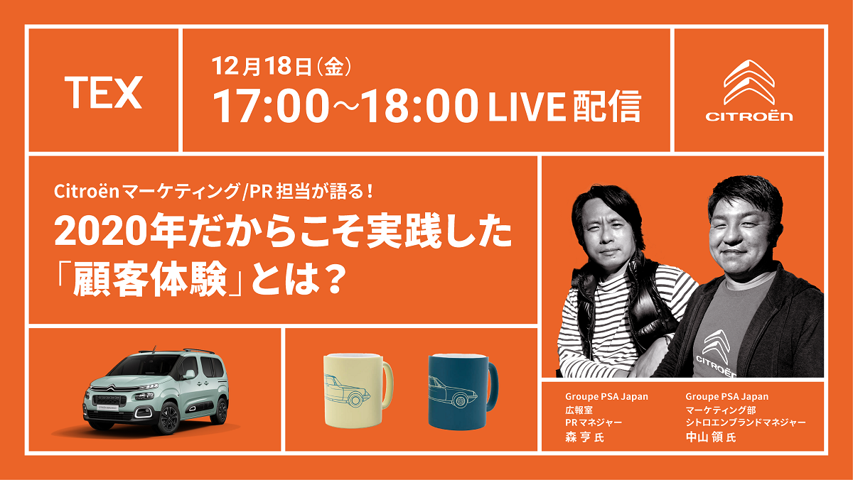 Citroënマーケティング/PR担当が語る！ <br>2020年だからこそ実践した“顧客体験”とは？