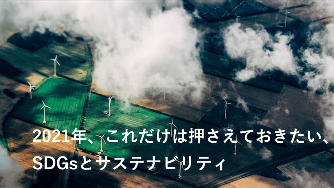 SB横浜2021の魅力を徹底解説！これだけは押さえておきたいSDGsとサステナビリティ