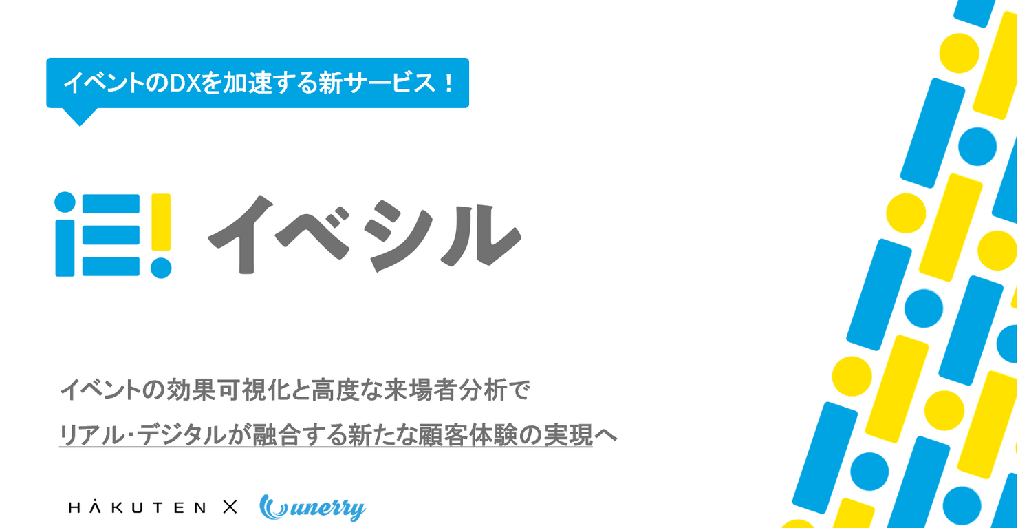 前編：リアル行動データでイベントの価値を最大化！新サービス『イベシル』にみるイベントDXとは