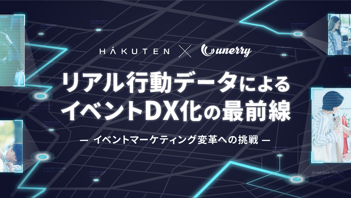 後編：リアル行動データでイベントの価値を最大化！『イベシル』にみるイベントDX