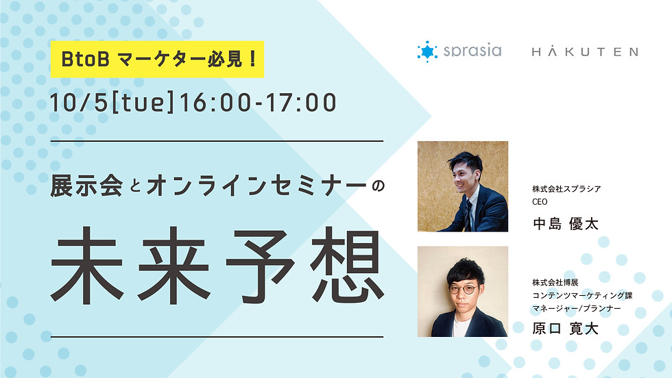 展示会とオンラインセミナーのトレンドと未来予想