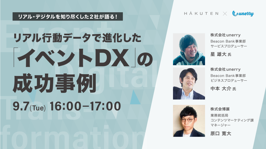 リアル行動データで進化した「イベントDX」の成功事例