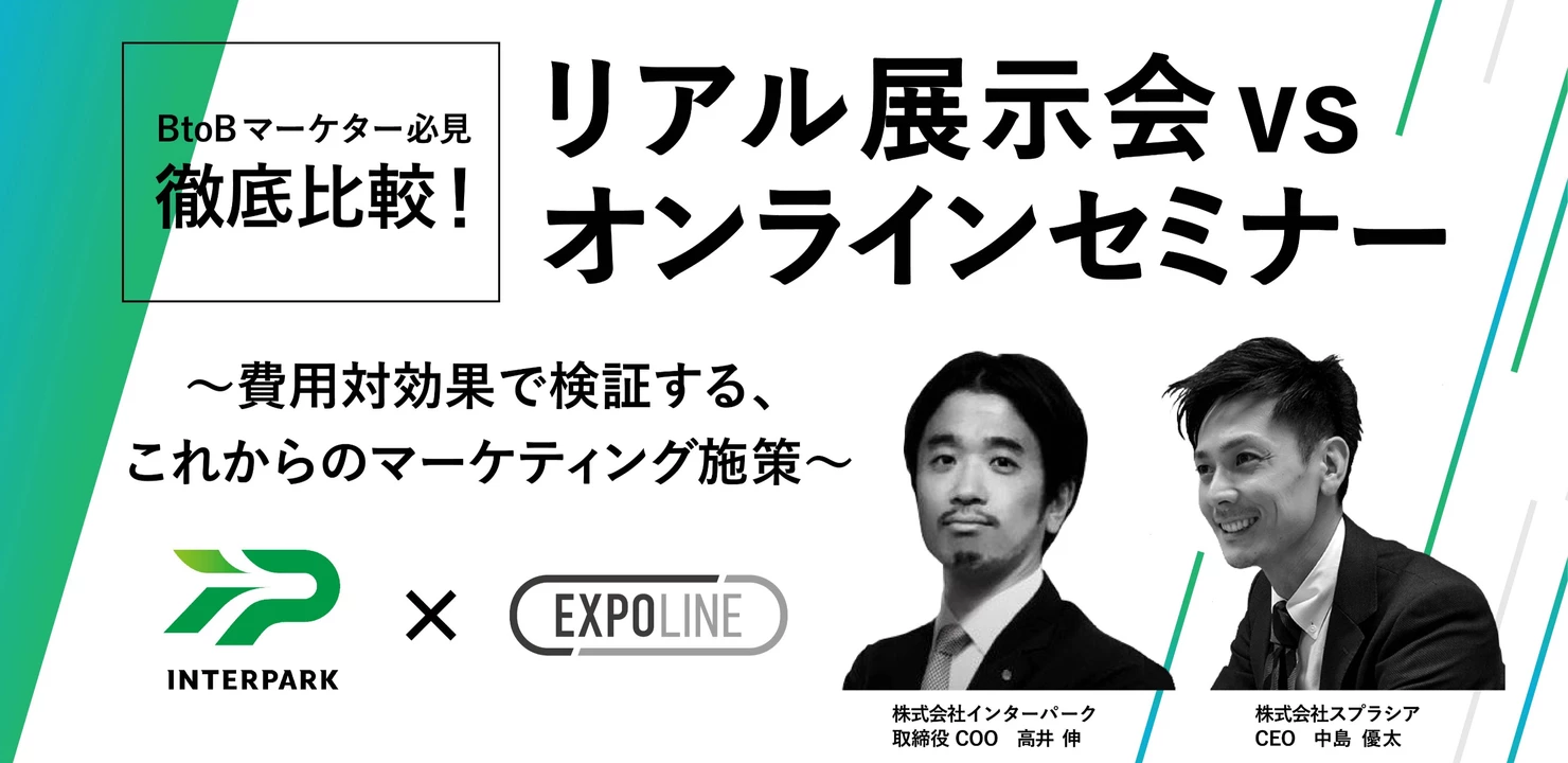 リアル展示会VSオンラインセミナー <br>費用対効果で検証するこれからのマーケティング施策