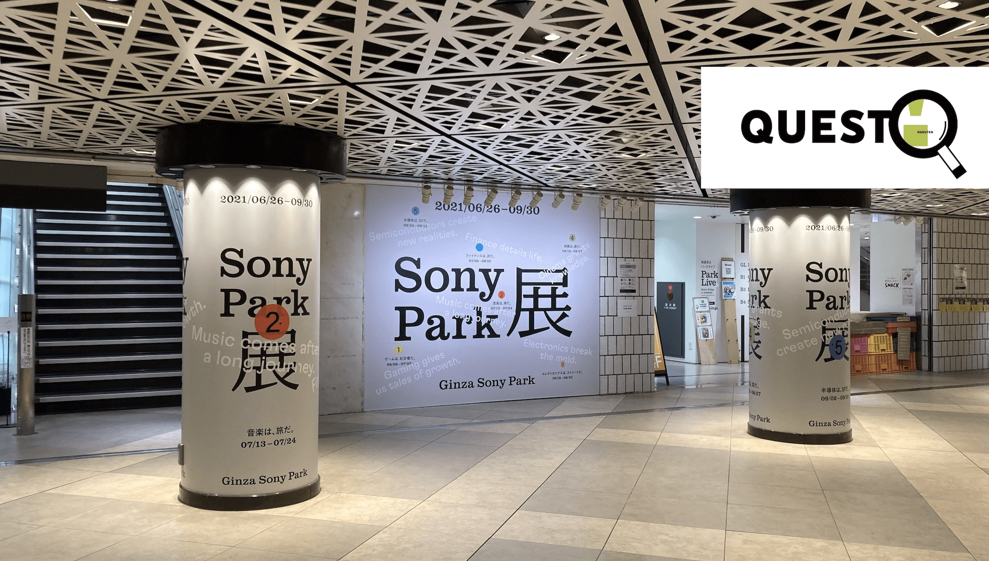 変わり続ける実験的な公園 Sony Parkの集大成『Sony Park展』