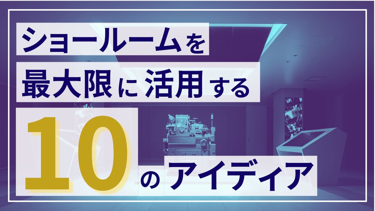 ショールームを最大限に活用する１０のアイディア