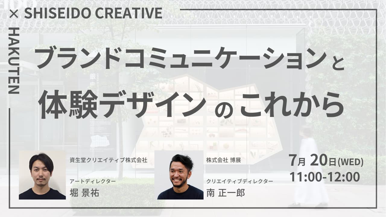 【再放送】ブランドコミュニケーションと体験デザインのこれから