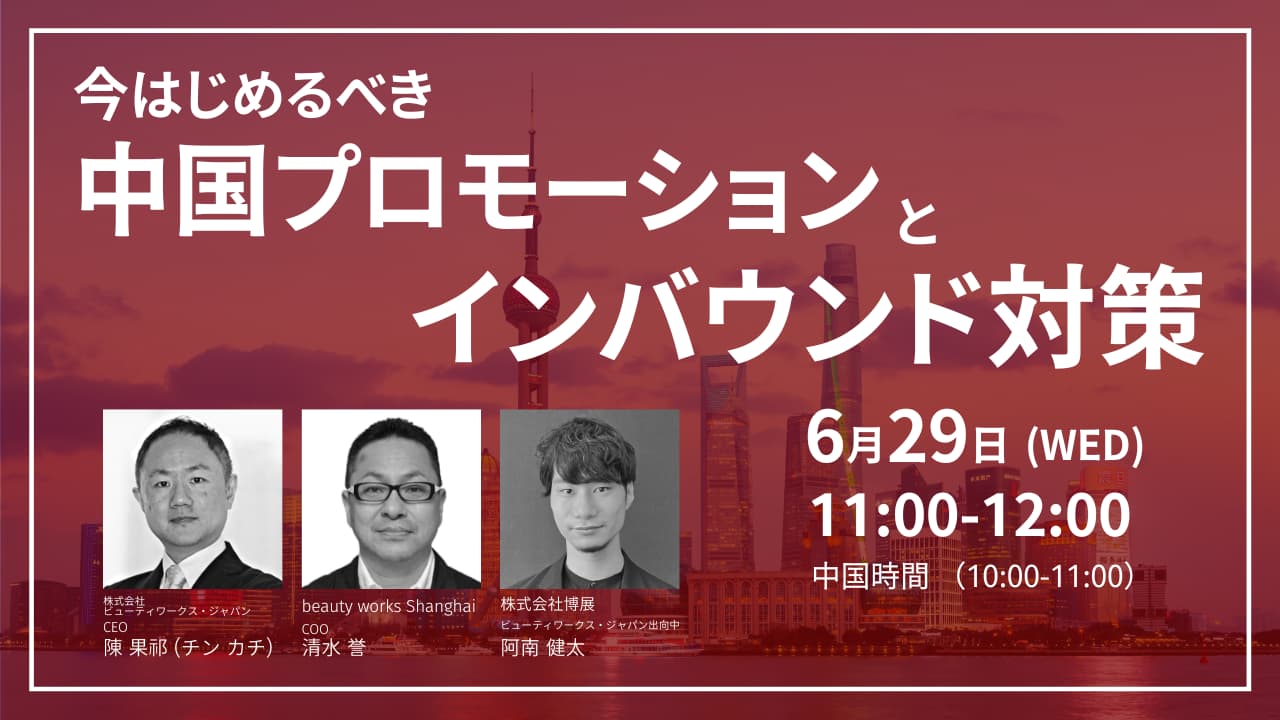 今はじめるべき中国プロモーションとインバウンド対策