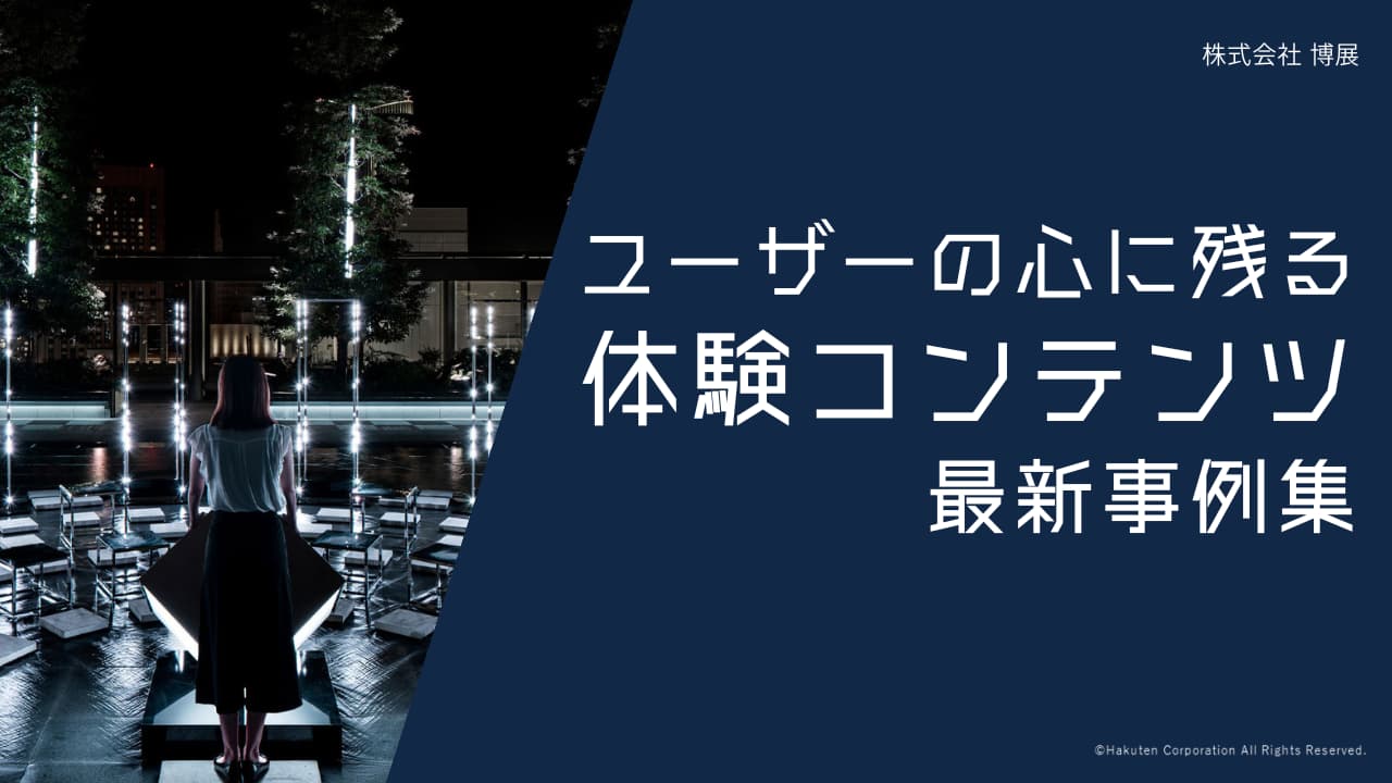 ユーザーの心に残る体験コンテンツ最新事例集