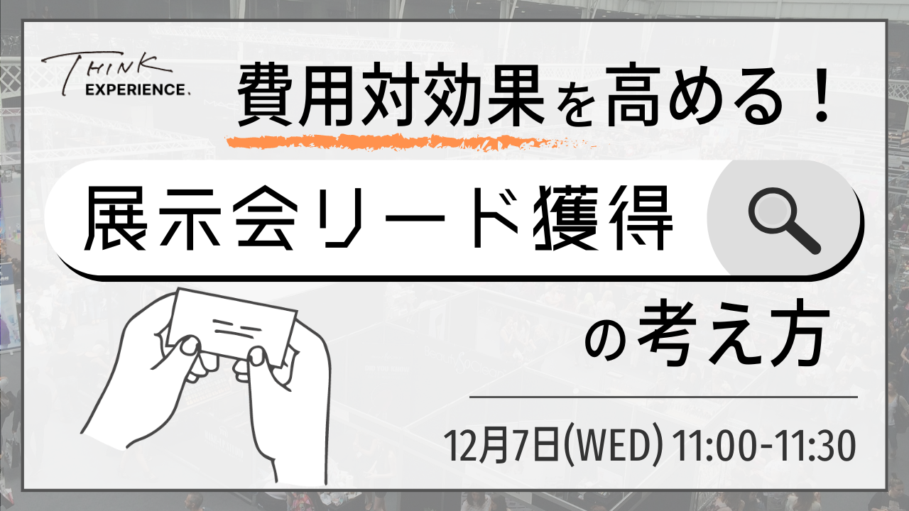 費用対効果を高める！展示会リード獲得の考え方