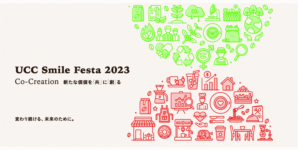 UCCグループの「トータルコーヒーソリューション」が体験できるサステナブルな展示商談会『UCC Smile Festa 2023』東京・大阪