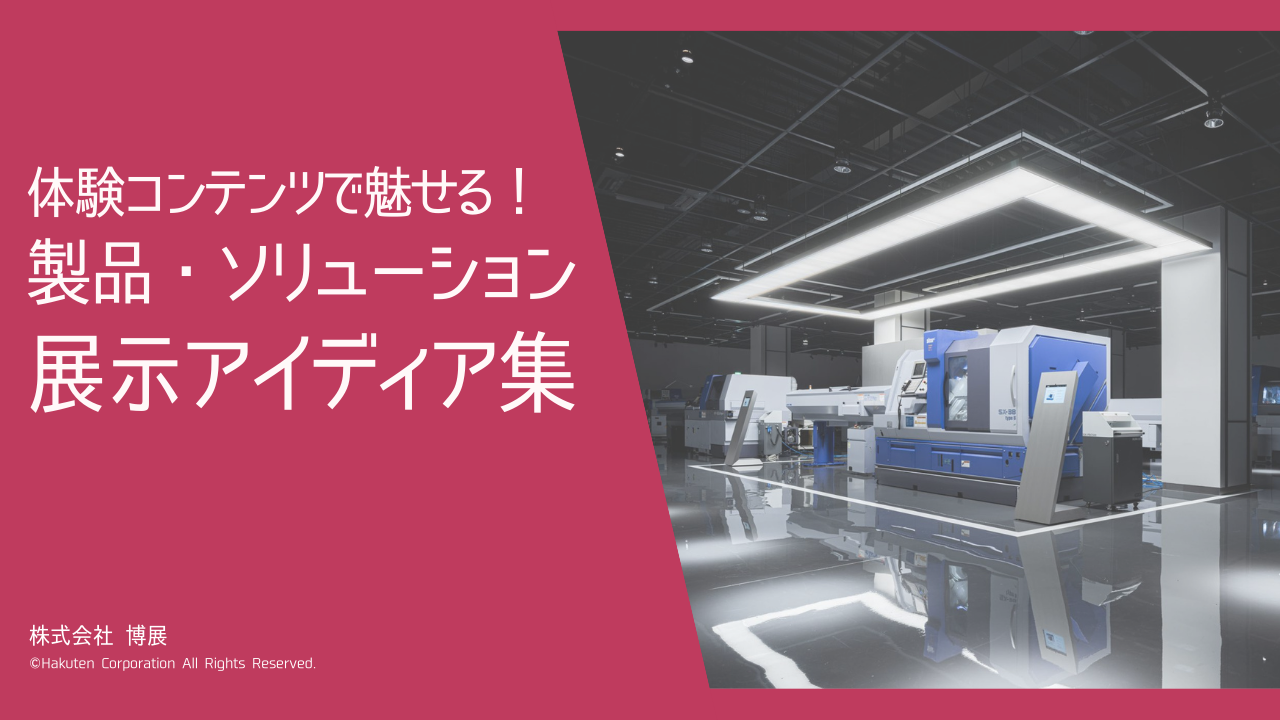 体験コンテンツで魅せる！製品・ソリューション展示アイディア集