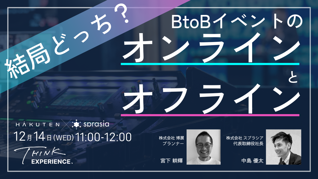 【再放送】結局どっち？BtoBイベントのオンラインとオフライン