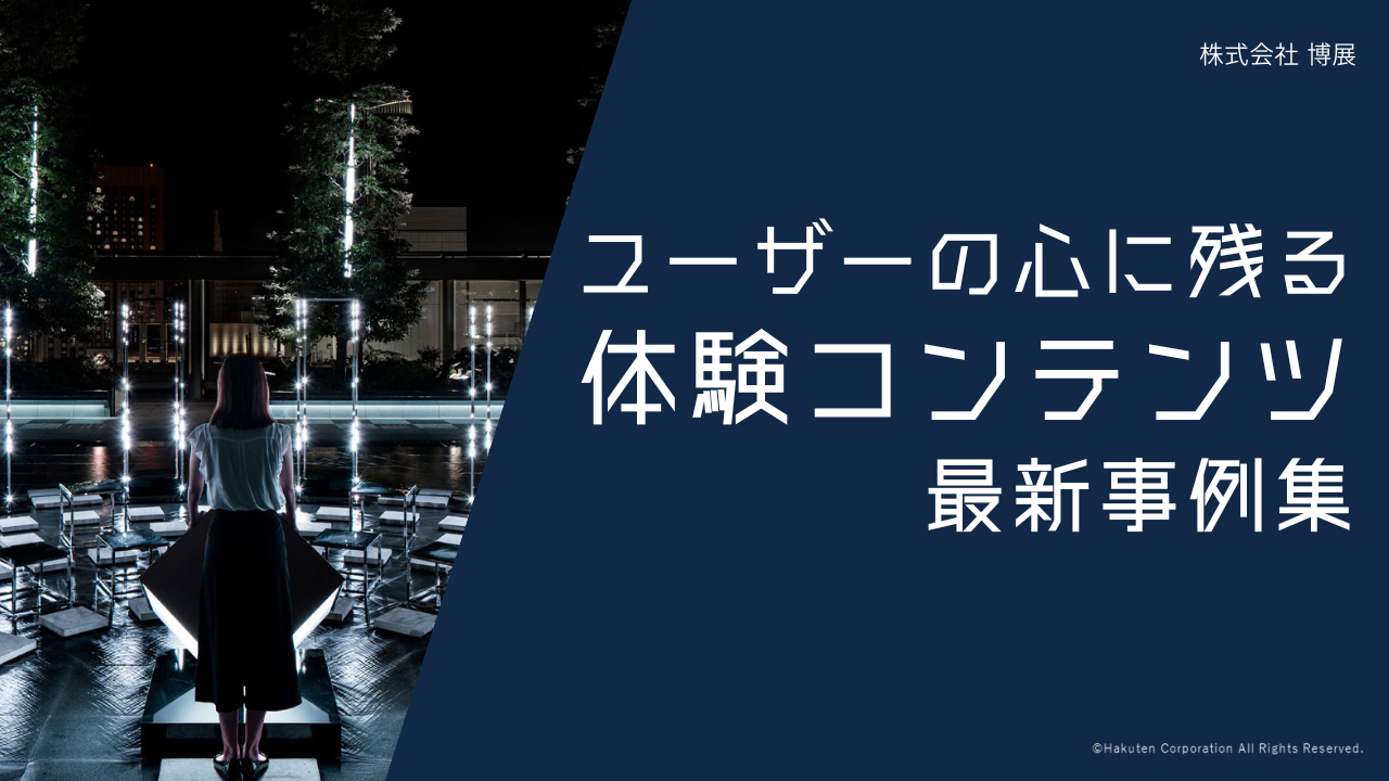 ユーザーの心に残る<br>体験コンテンツ最新事例集