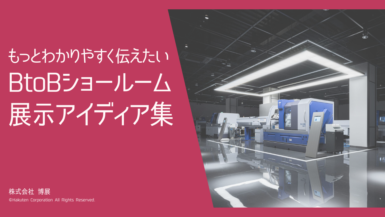 もっとわかりやすく伝えたい<br>BtoBショールーム展示アイディア集