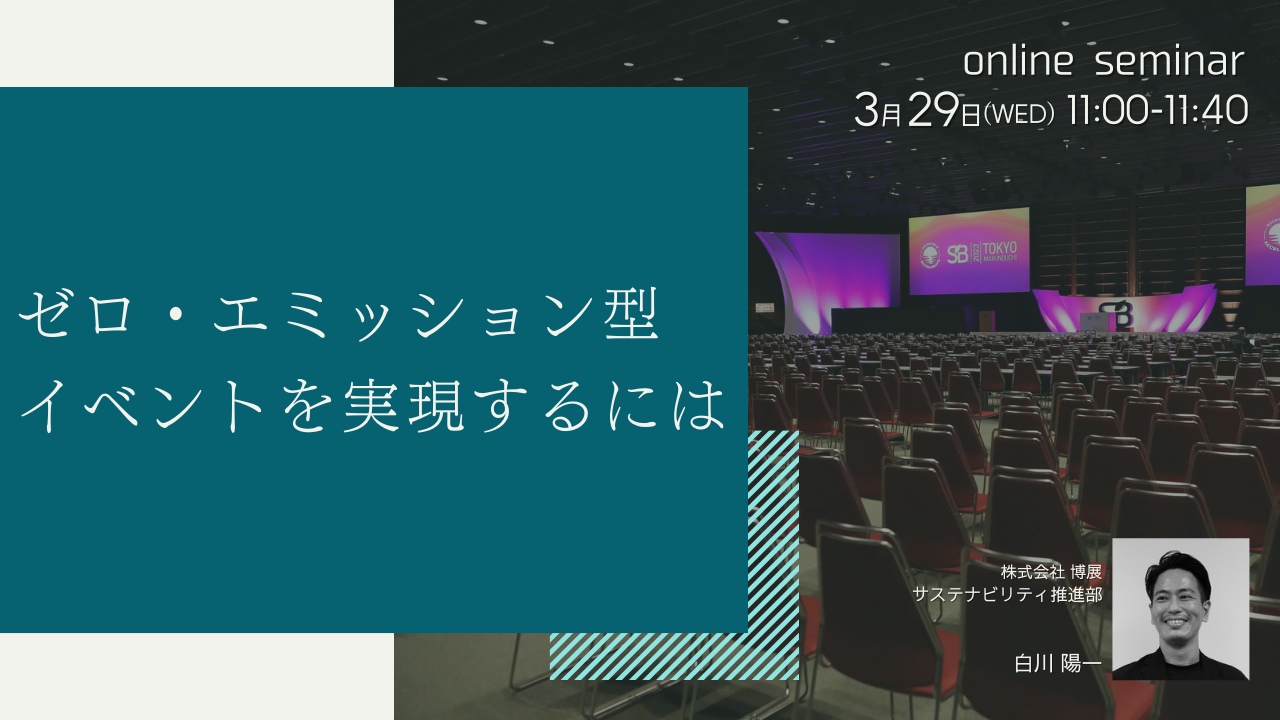 ゼロ・エミッション型イベントを実現するには