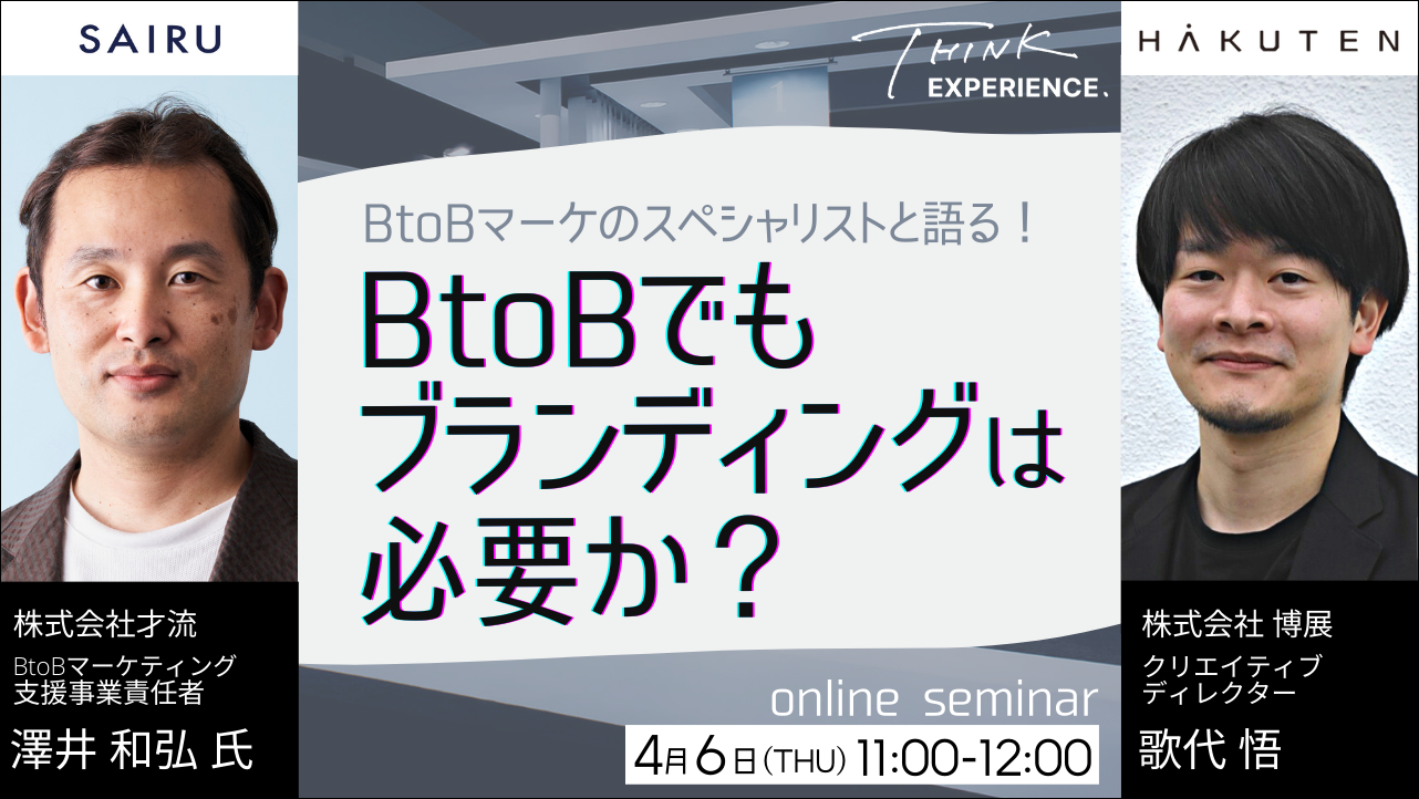 BtoBでも「ブランディング」は必要か？