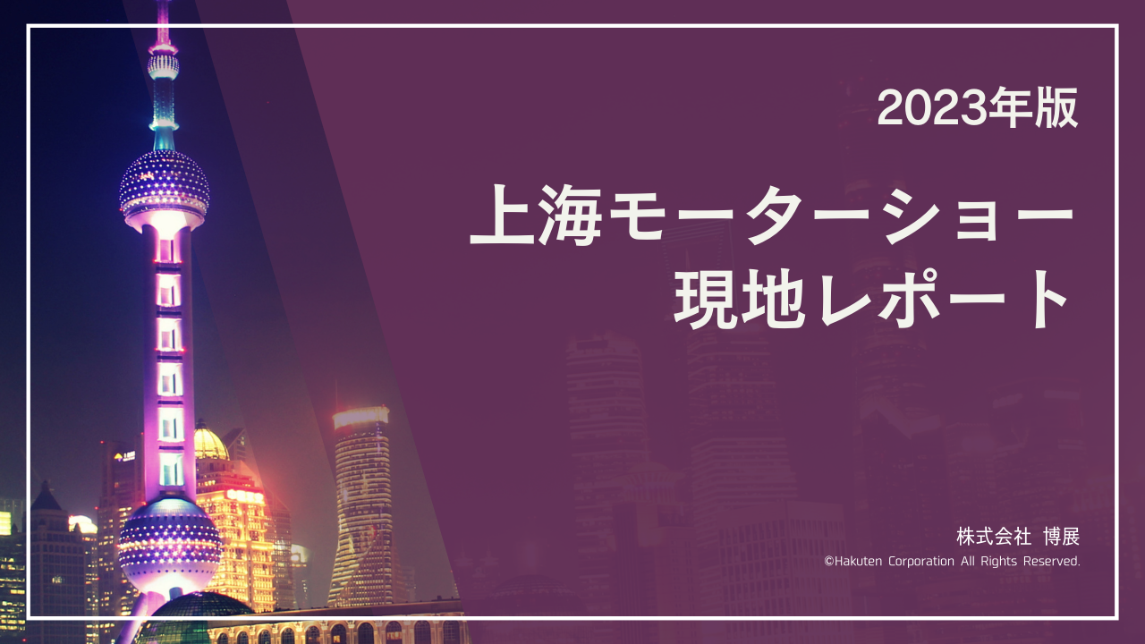 上海国際モーターショー2023現地レポート