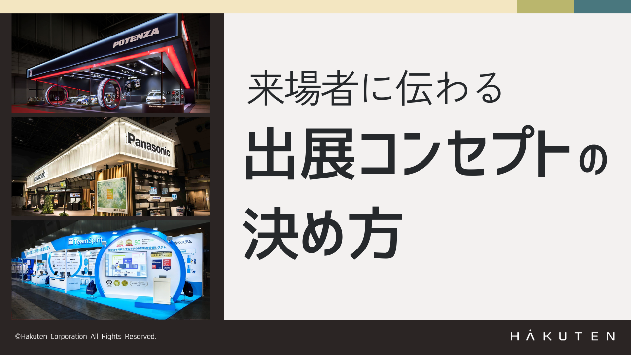 来場者に伝わる 出展コンセプトの決め方