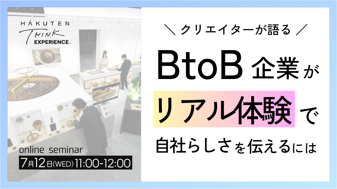 クリエイターが語る BtoB企業がリアル体験で自社らしさを伝えるには