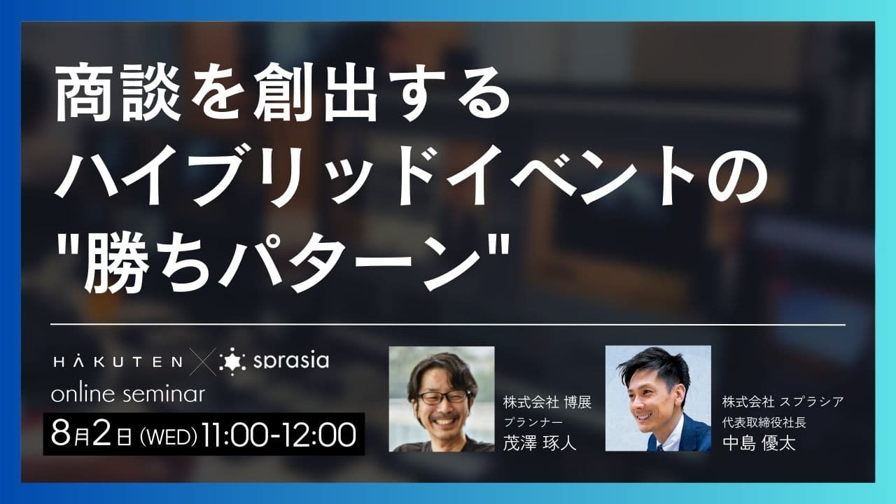 商談を創出するハイブリッドイベントの”勝ちパターン”