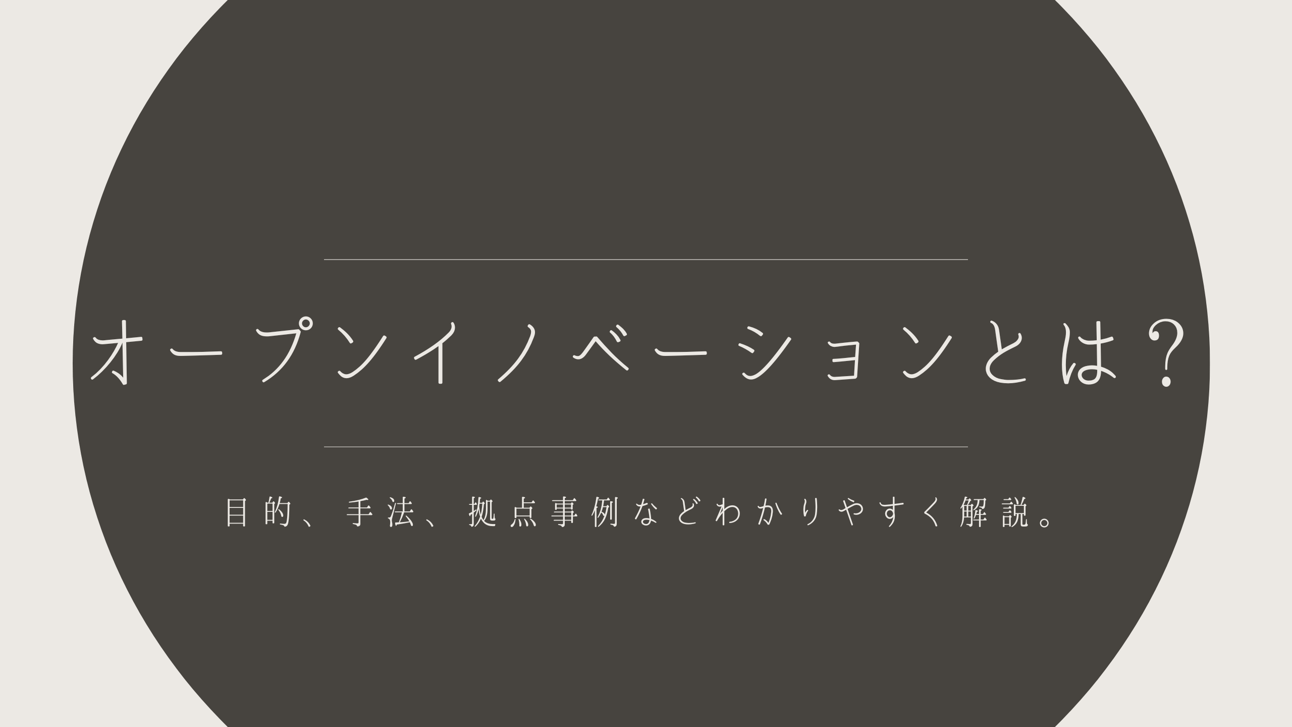 オープンイノベーションとは？目的、手法、拠点事例などわかりやすく解説。￼