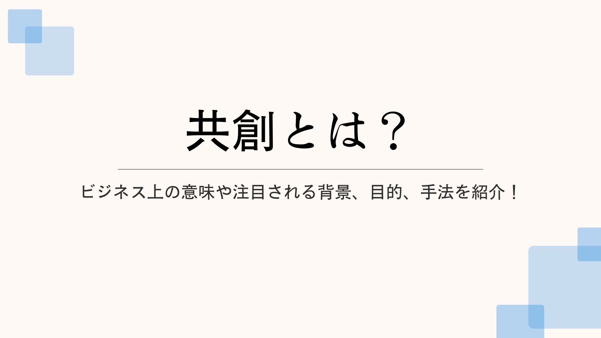 共創とは？ビジネス上の意味や注目される背景、目的、手法を紹介！