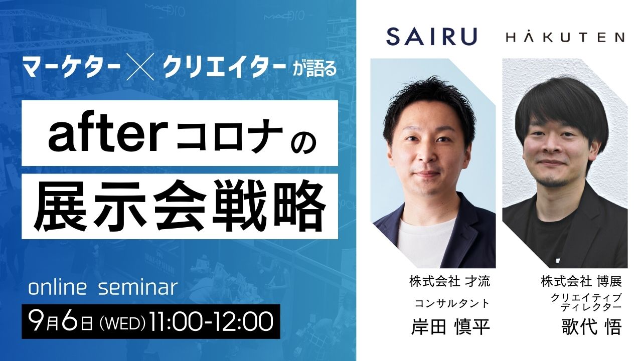 マーケター×クリエイターが語る　afterコロナの展示会戦略