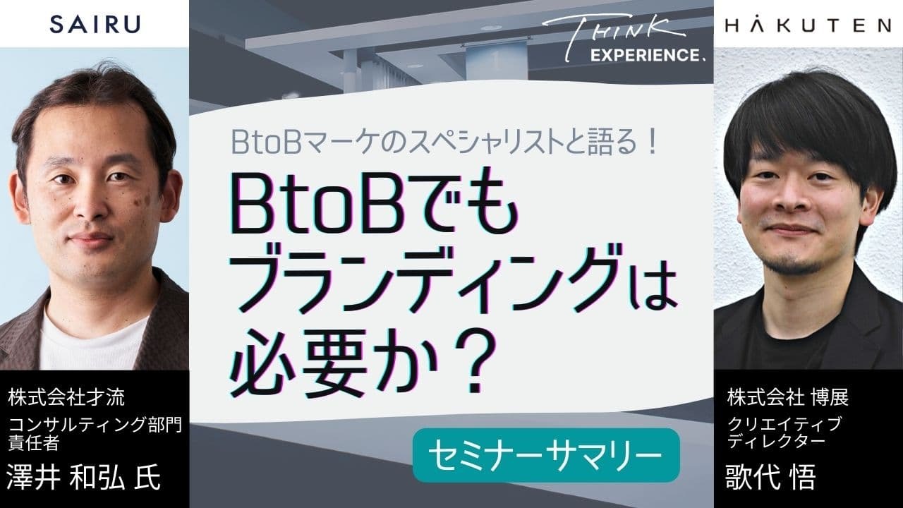 BtoBでもブランディングは必要か？