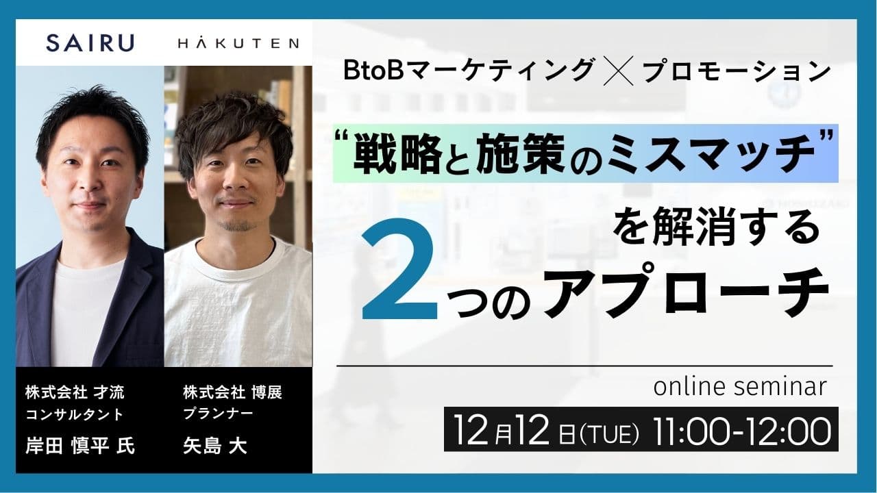 “戦略と施策のミスマッチ”を解消する2つのアプローチ