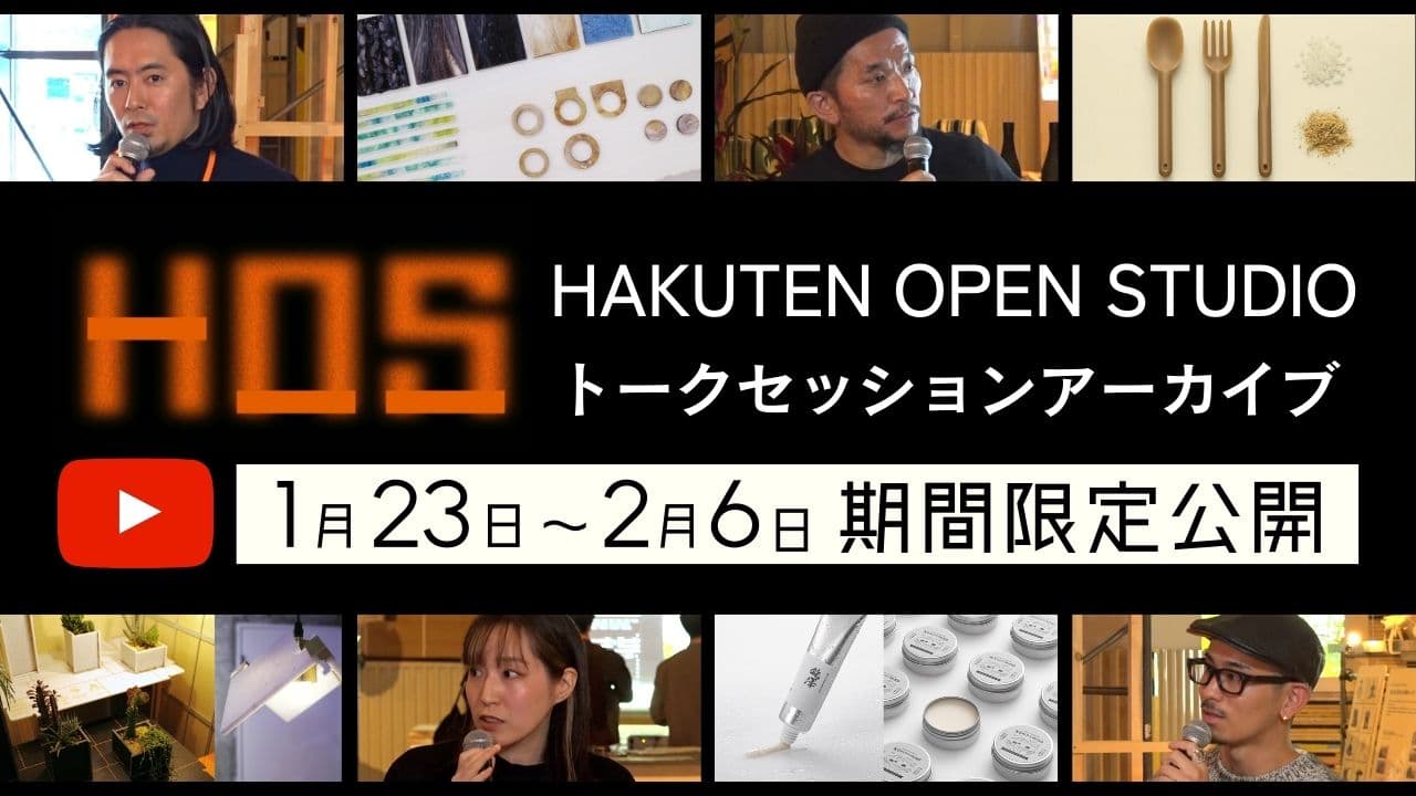HAKUTEN OPEN STUDIO トークセッションアーカイブ