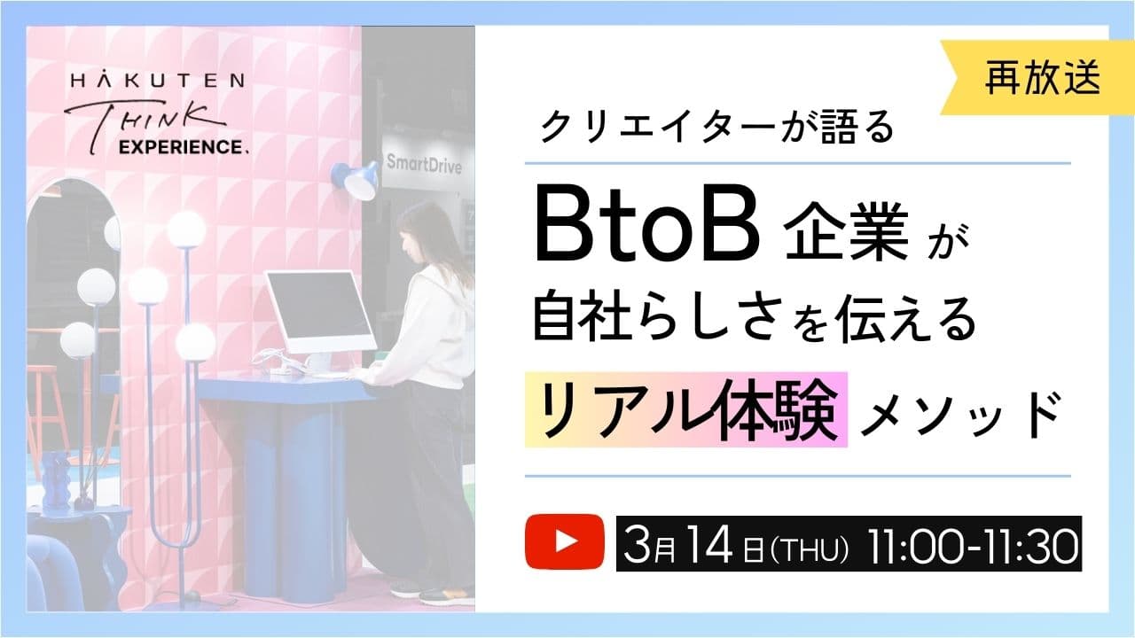 BtoB企業が自社らしさを伝えるリアル体験メソッド