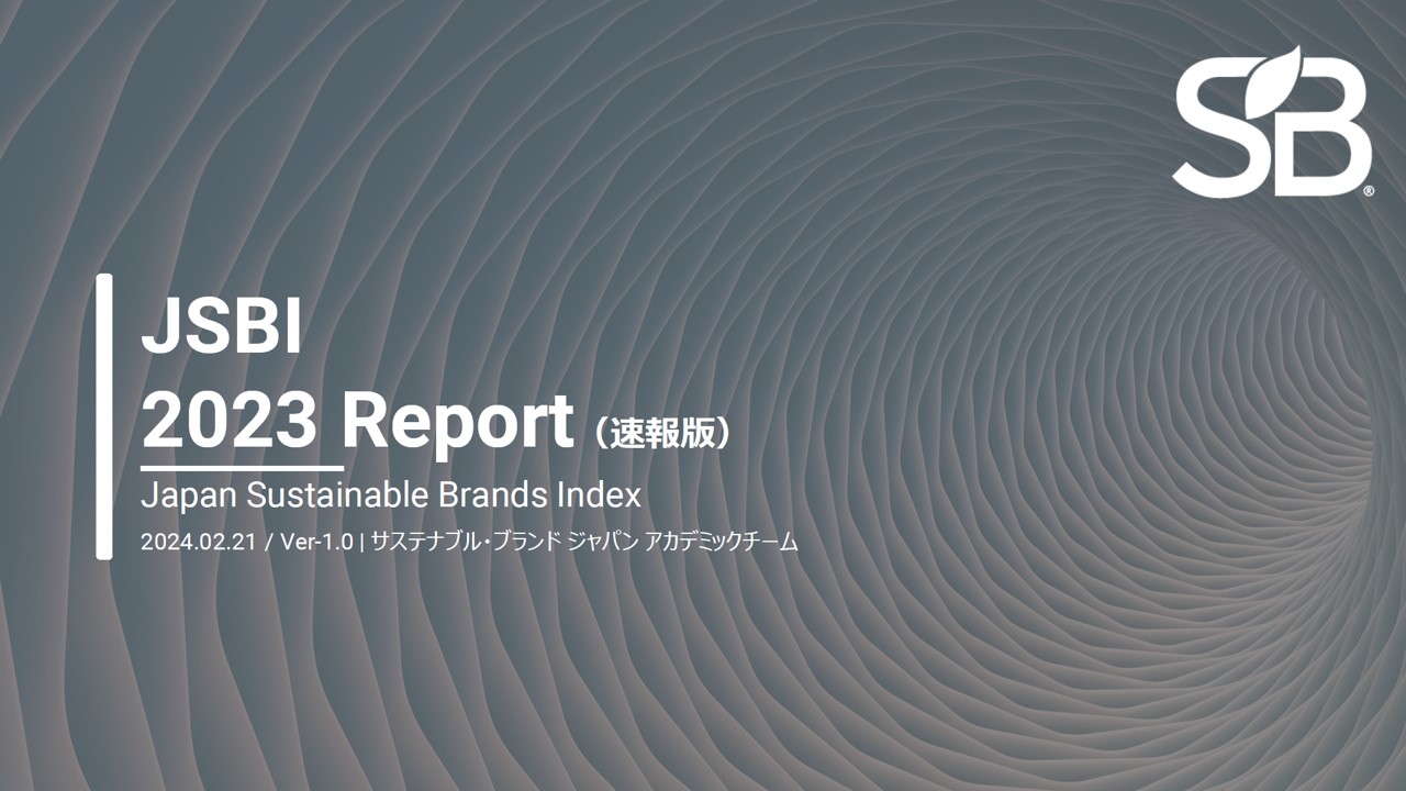 良品計画が今年も1位に、生活者から見たSDGsに貢献する企業ブランド調査「JSBI 2023 Report」発表