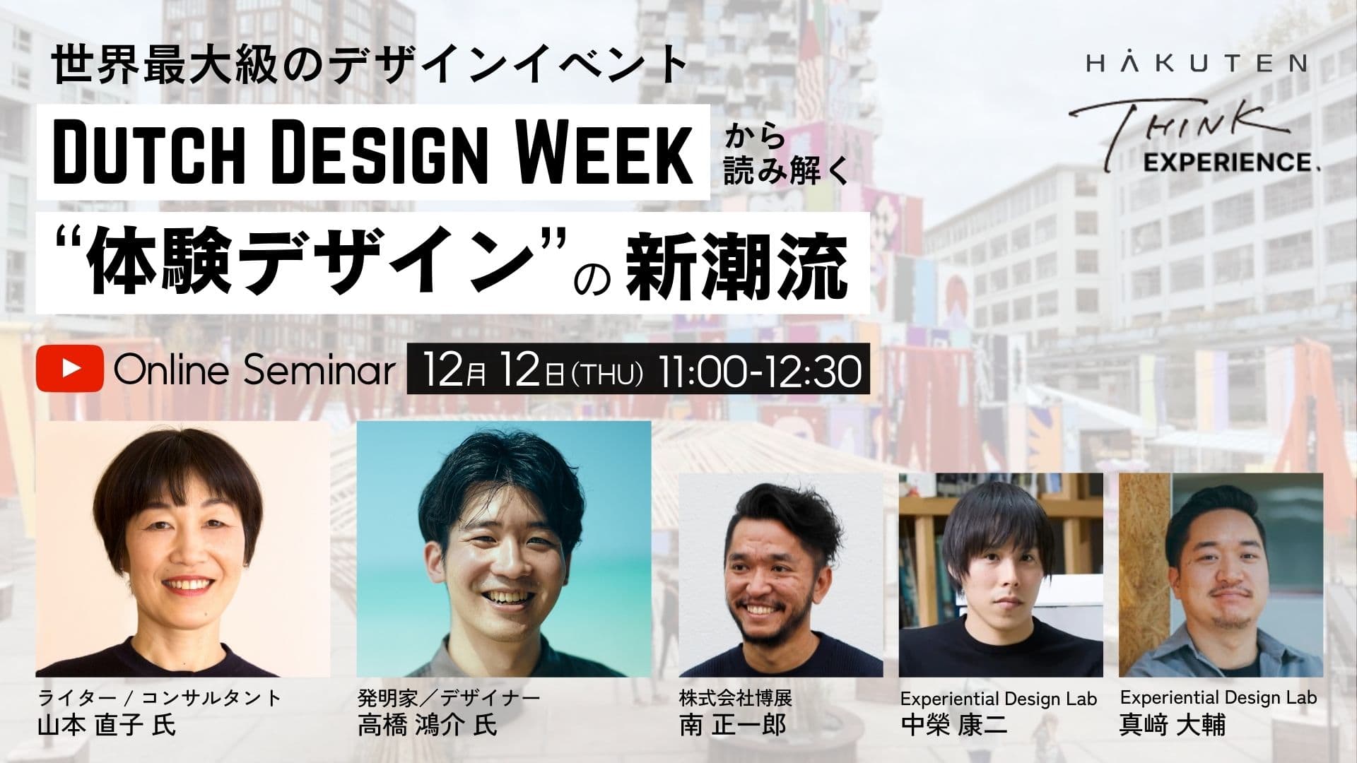 Dutch Design Weekから読み解く“体験デザイン”の新潮流