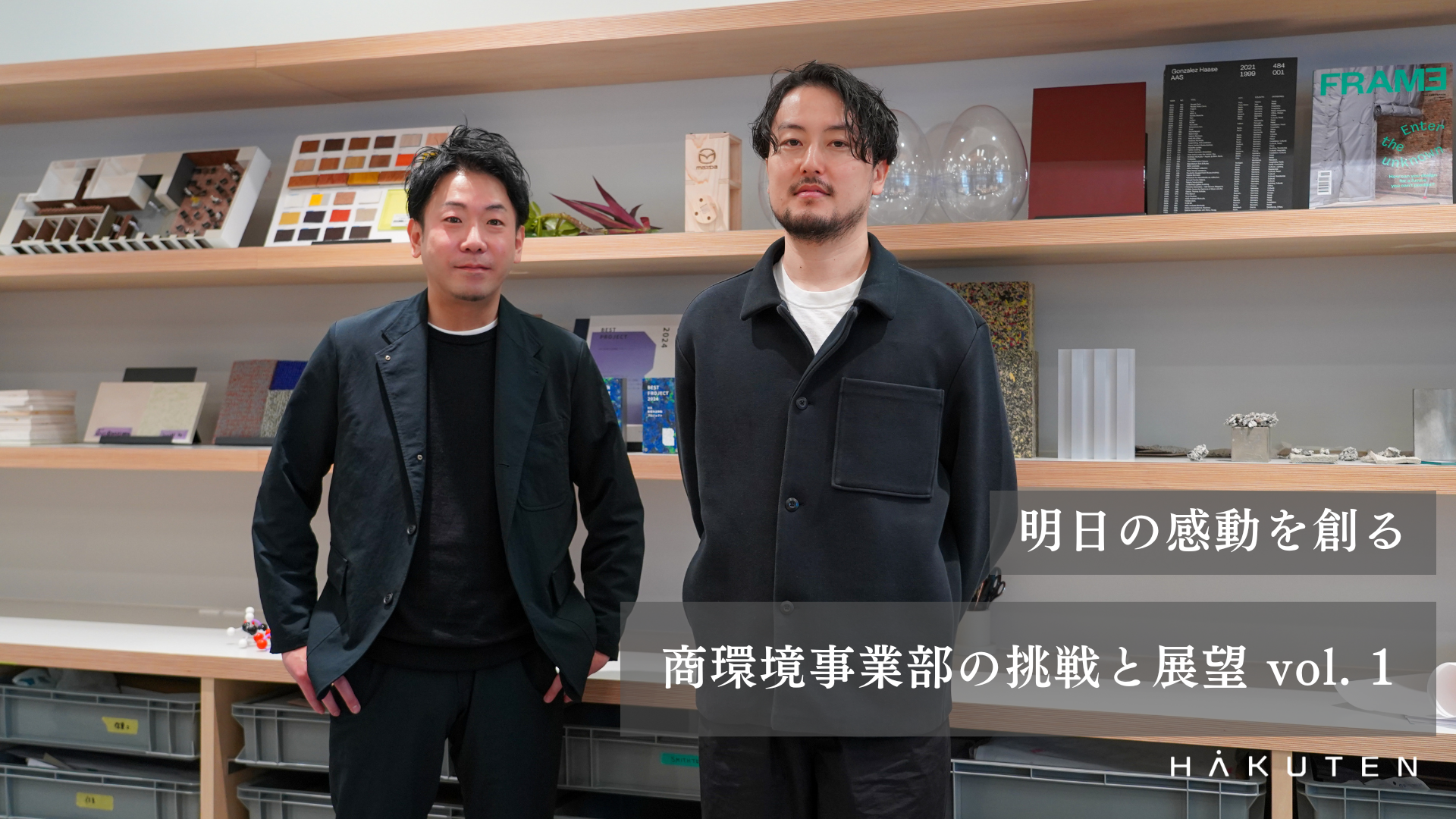 “明日の感動を創る”常設空間デザイン｜博展・商環境事業部の挑戦と展望 vol. 1