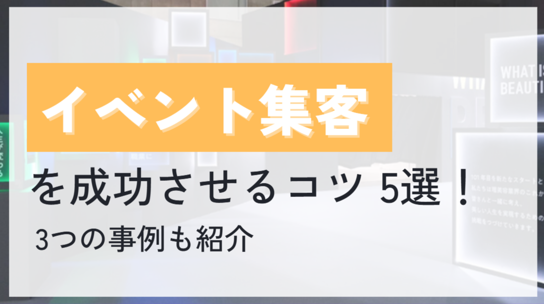 イベント集客を成功させるコツ5選！3つの事例も紹介